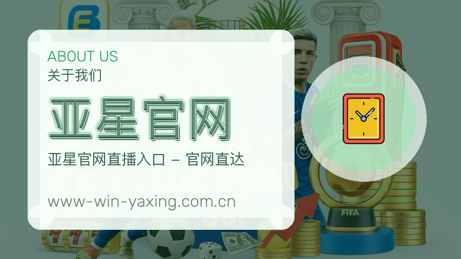 亚星官网关于平台与用户服务展示