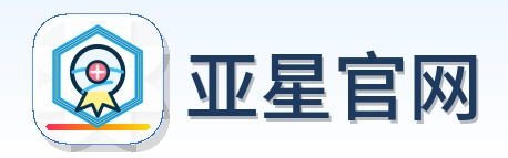 亚星官网 Logo